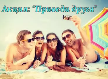 Акция приведи друга - воспользуйтесь акцией на отдых в Евпатории