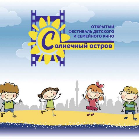 Фестиваль для детей на отдыхе в Евпатории в сентябре