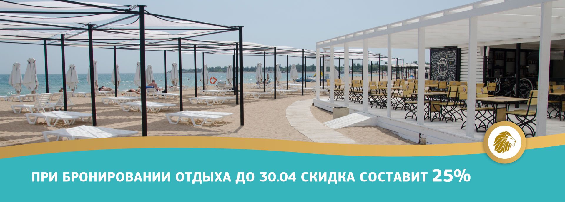 Раннее бронирование в Крыму в гостевом доме «Лев»